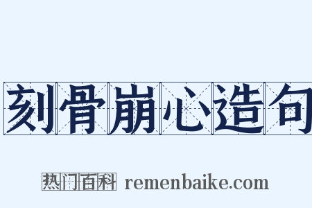 刻骨崩心造句是什么意思的图片